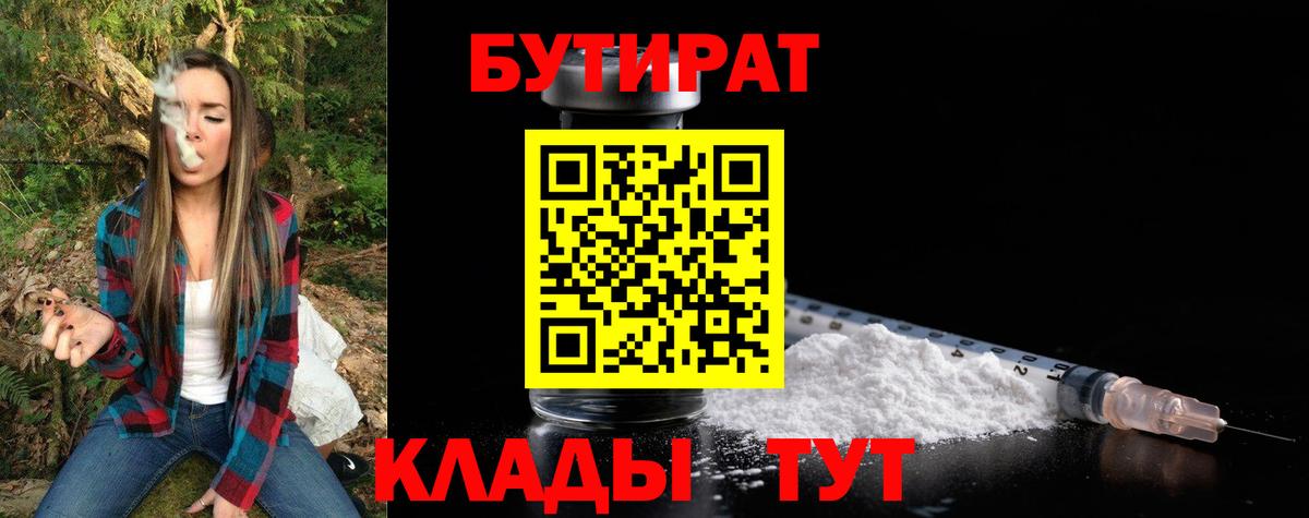 Бутират Butirat  Вход с VPN  Егорьевск 
