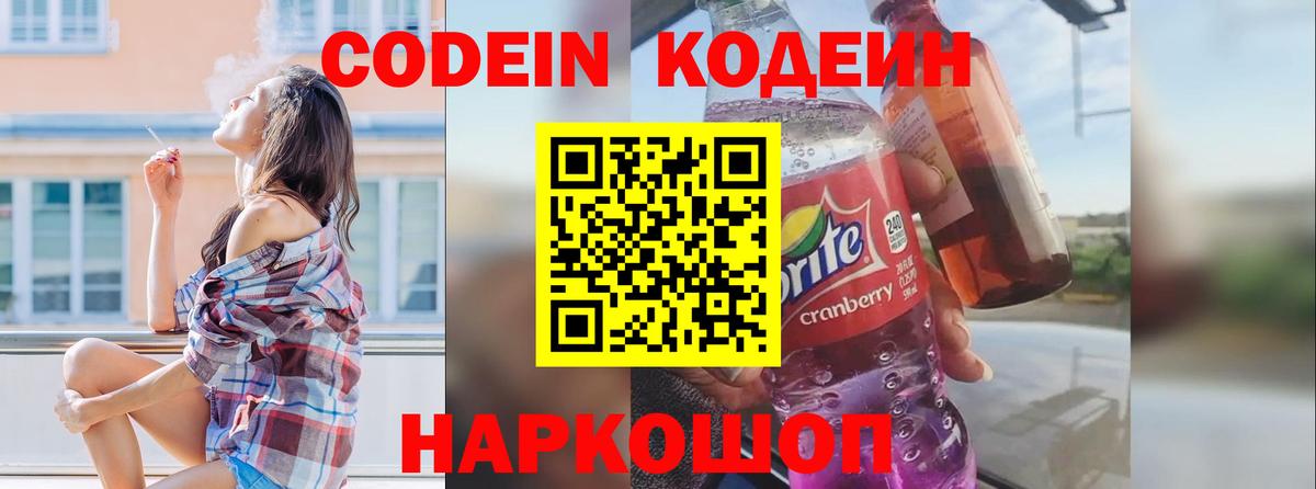 Codein напиток Lean (лин)  Вход с VPN  Егорьевск 